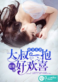 萌妻來襲：大叔一抱好歡喜
