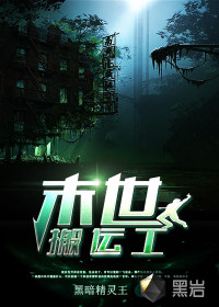 末世搬運(yùn)工