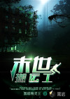 末世搬運(yùn)工