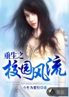 重生之校園風流