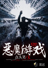 恶魔游戏