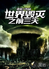 世界毀滅前三天
