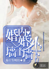 婚內(nèi)婚外，墻上墻下