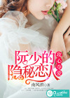 攻心奪愛(ài)，阮少的隱秘戀人