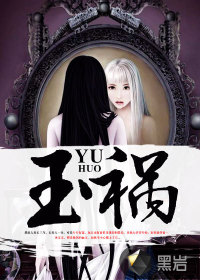 玉禍