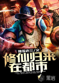 修仙歸來在都市