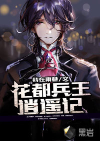 花都兵王逍遙記