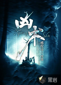 兇術(shù)
