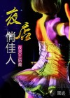 夜店俏佳人