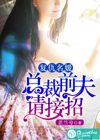 复仇名媛：总裁前夫请接招