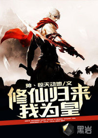 修仙歸來(lái)我為皇