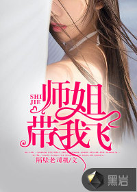 師姐帶我飛