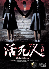 活死人笔记