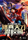 修真天才混校園
