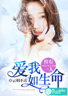 曾有一人，愛我如生命