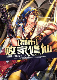 都市敗家修仙
