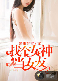 找個(gè)女神當(dāng)女友