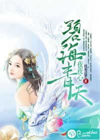 碧海青天夜夜心