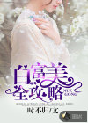白富美全攻略