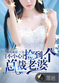 不小心撿到個(gè)總裁老婆