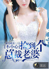 不小心撿到個總裁老婆