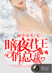 暗夜君王俏總裁
