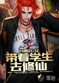 帶著學(xué)生去修仙