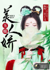 玉暖美人嬌