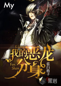 我的恶龙分身