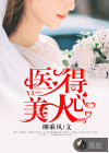 醫(yī)得美人心
