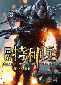 異界特種兵