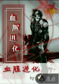 血腥进化