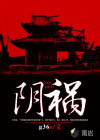 陰禍