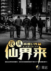 我從仙界來