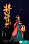 将军家的小娇妻
