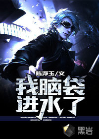 我腦袋進(jìn)水了