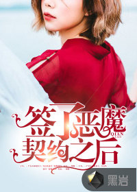 簽了惡魔契約之后