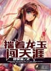 揣著龍玉闖天涯