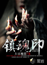 鎮(zhèn)魂印