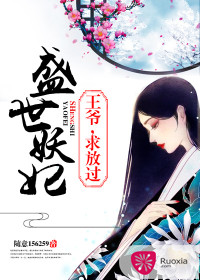 盛世妖妃：王爷，求放过