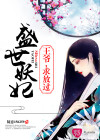 盛世妖妃：王爷，求放过
