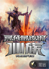 寻找最后的仙族