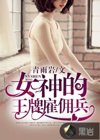 女神的王牌雇傭兵