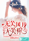 后來，無關(guān)風(fēng)月無關(guān)你