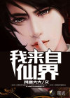 我來(lái)自仙界