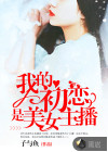 我的初戀是美女主播