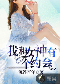 我和女神有個約會