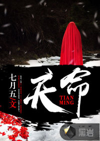 天命