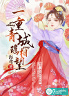 一重青城瑤相望