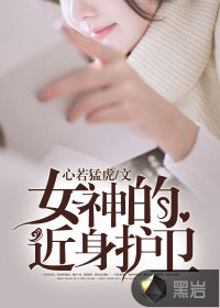 女神的近身護衛(wèi)